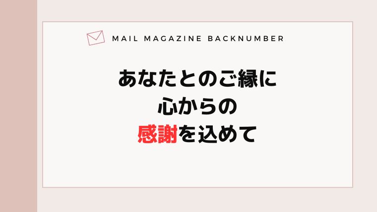 あなたとのご縁に心からの感謝を込めて